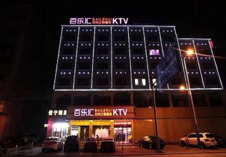 百乐汇KTV消费价格口碑点评