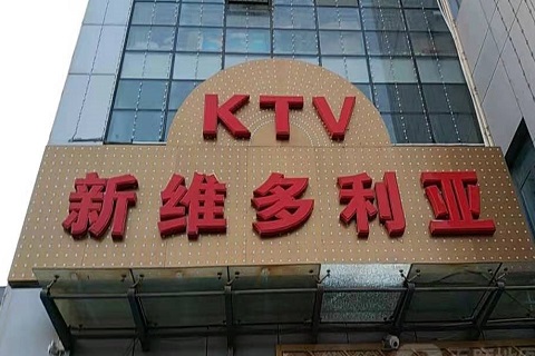 郴州维多利亚KTV消费价格